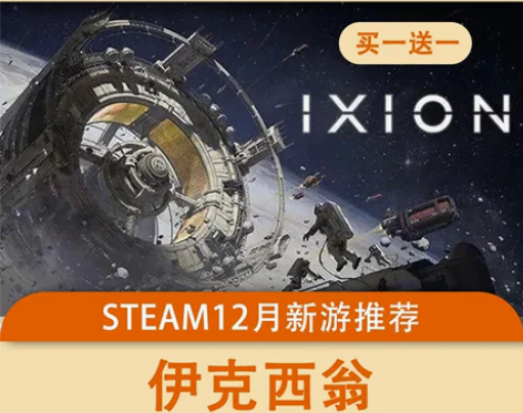 Steam 伊克西翁 IXION 正版中文...