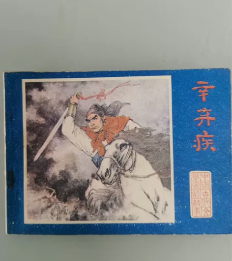 辛弃疾中国古代文学家的故事。江苏出版，19...