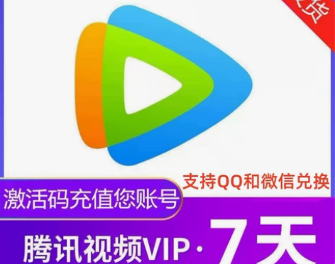 腾讯视频会员周卡7天tx视频非月卡非季卡秒...