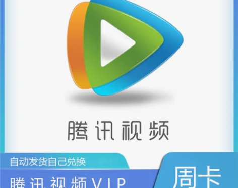 【自动发货】腾讯tx视频会员周卡7天 充你...