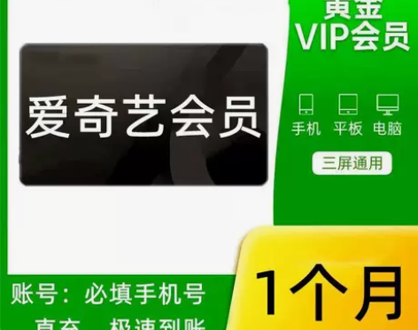 直充〗爱奇艺黄金会员月卡直充,30天爱奇艺...