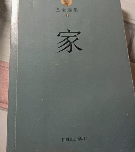巴金的 《家》 里面全新，无痕迹
