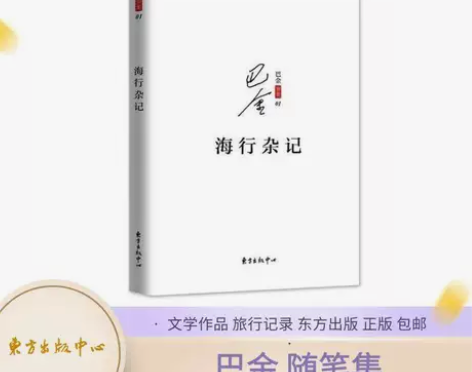 海行杂记 文学巨匠巴金别集随笔集 文学作品...