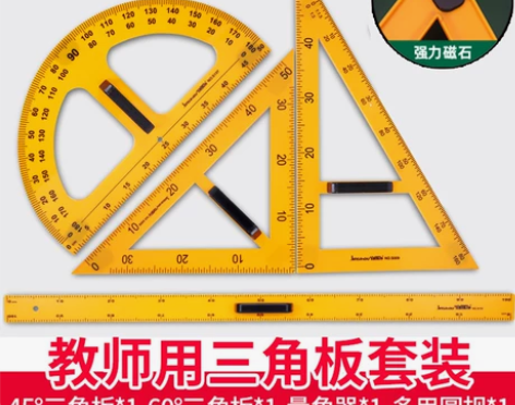 三角板教具三角尺圆规教师用磁吸量角器教师用...