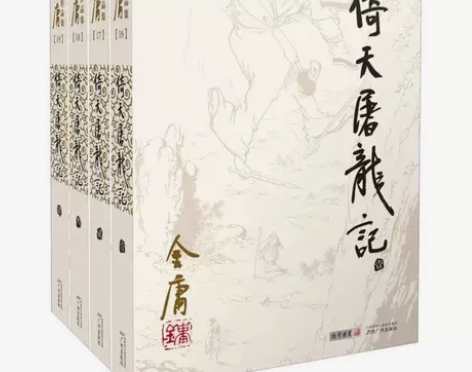 倚天屠龙记 金庸武侠小说全集 朗声旧版 三...