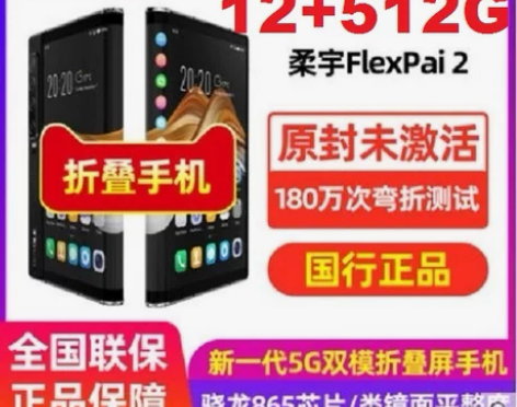 ?8+256G【折叠手机】柔宇 RY120...