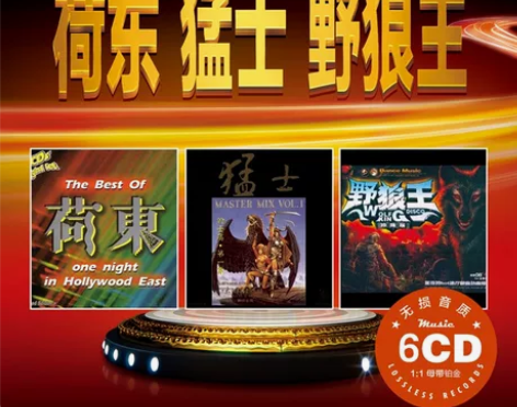 荷东猛士野狼王dj 劲爆舞曲的士高无损音乐...