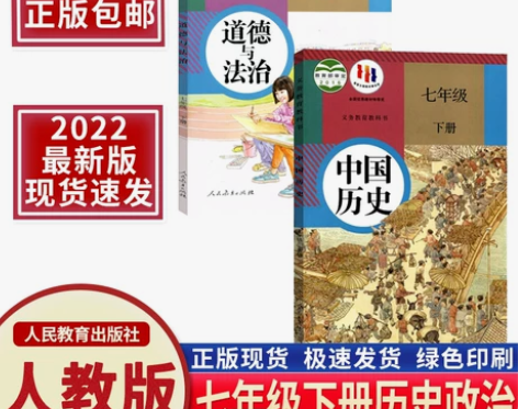 2023新版初一7七年级下册道德与法治历史...