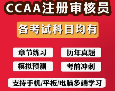 CCAA国家注册审核员考试专用题库资料