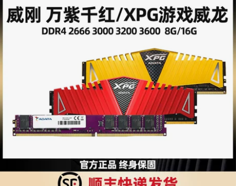 威刚DDR4万紫千红游戏威龙8G 2400...