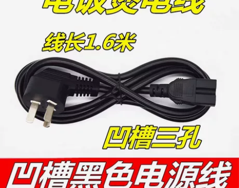 包邮电压力锅电饭煲电源线三孔凹槽插线连接豆...