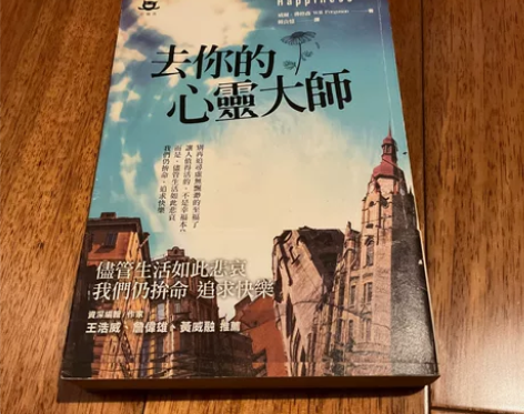 台版小说书籍《去你 心灵大师》原名《Hap...