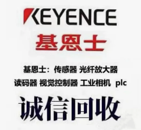 诚信 回收基恩士 全系列产品 以下型号 L...