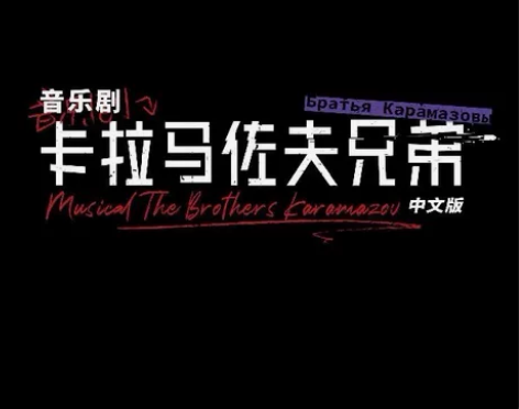 出 卡拉马佐夫兄弟音乐剧上海 24和25晚的