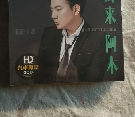海来阿木cd专辑 点歌的人 2020流行音...
