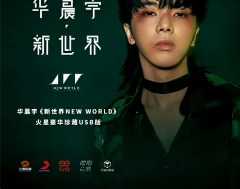 华晨宇新专辑 预售第二批官方正版《新世界N...