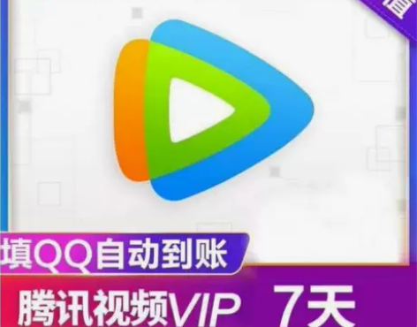 腾讯视频会员周卡7天腾讯vip视频会员七天...