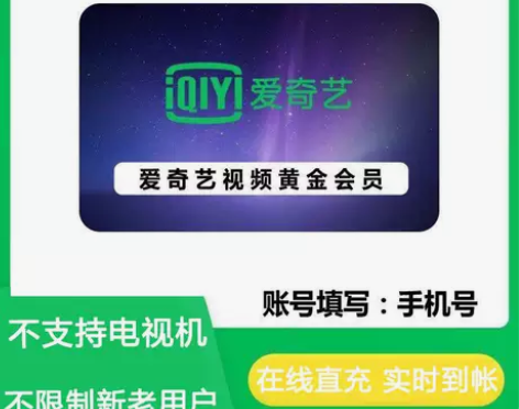 爱奇艺会员 天卡7天周卡/月卡/季卡/年卡...