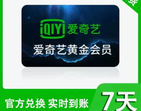 爱奇艺会员 7天会员 爱奇艺周卡  爱奇艺...