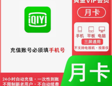 直充到账爱奇艺视频黄金会员月卡30天直充你...