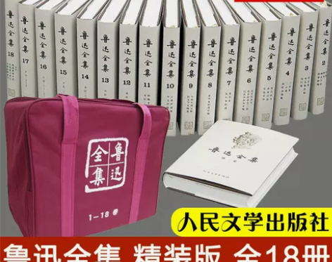 鲁迅全集(全十八卷)小说鲁迅的书人民文学鲁...