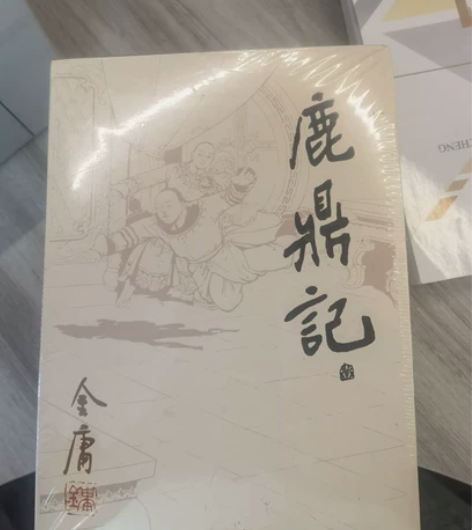 金庸的《鹿鼎记 》买了一直没拆封 全新 感...