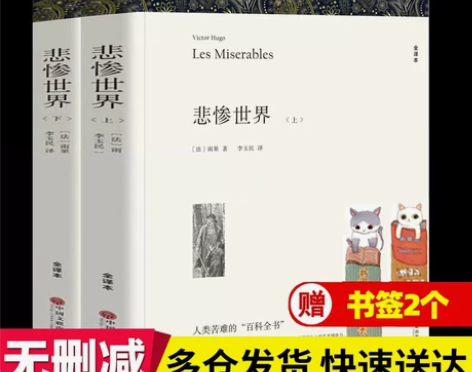 悲惨世界上下2册 原著正版雨果无删节全译本...