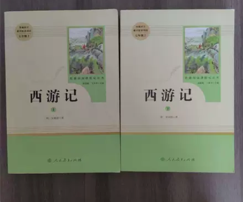 正版二手 西游记（上下册两本）人民教育出版...