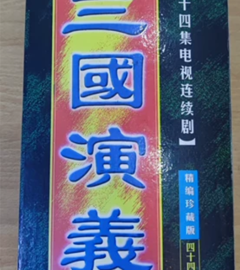 珍藏版第一版三国演义84集电视连续剧44张...