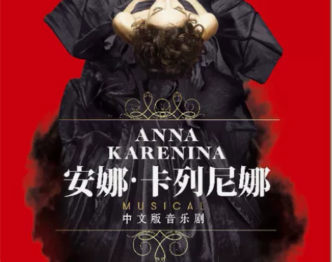 【出】厦门 安娜卡列尼娜 12.31 音乐...