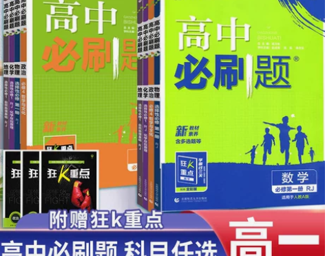 2022版配套新教材高中必刷题高一数学物理...