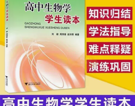 高中生物学学生读本高中生物教辅书浙大优学高...