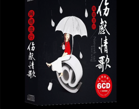 伤感情歌伤感情歌汽车载cd碟片精选网络流行...