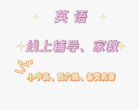 英语 各类问题咨询 辅/导 ·范围：小中高...