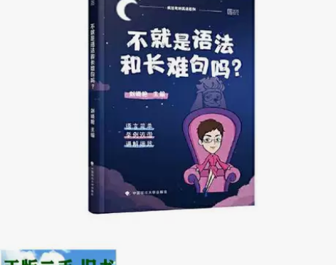 二手旧书 不就是语法和长难句吗?刘晓艳中国...