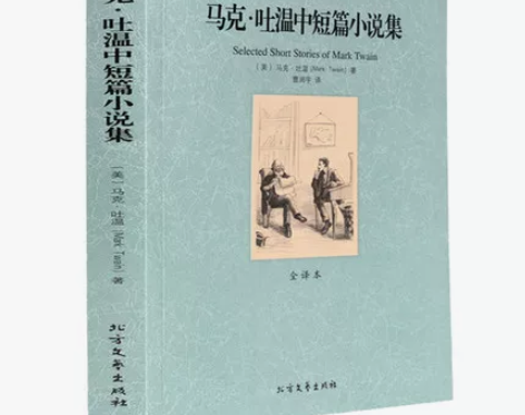 书籍小说 小说书籍马克·吐温中短篇集 百万...