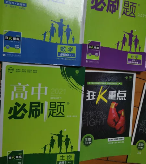 高中必刷题(数学物理化学生物历史) 毕业了...