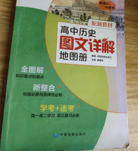 高中时买的历史图文详解，现在大二了 内页一...