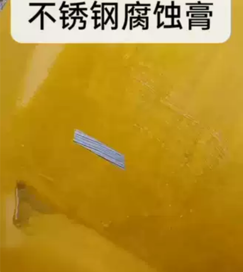 不锈钢腐蚀膏，操作简单 腐蚀快。 感兴趣的...