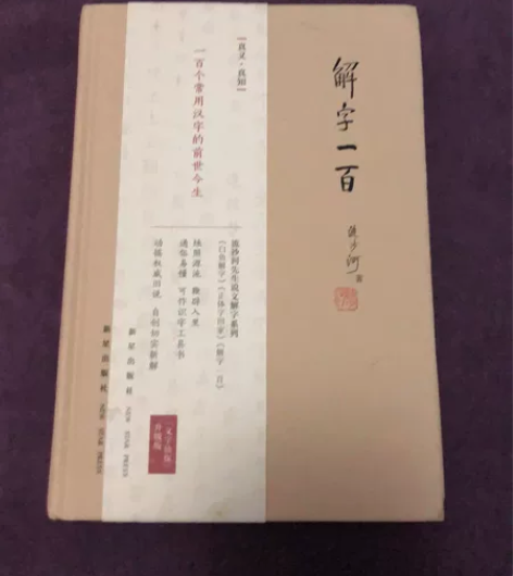 （签名本）解字一百 一百个常用汉字的前世今...