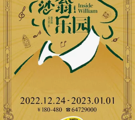 【出】380票面 4折 上剧场 音乐剧《莎...