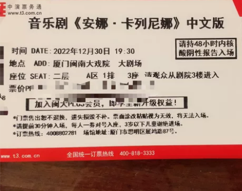 出两张12.30号晚上闽南大戏院的安娜卡列...