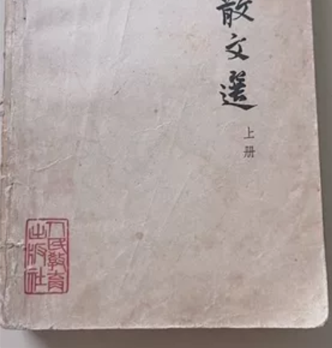 古代散文选 1962版 上册（只有上册） ...