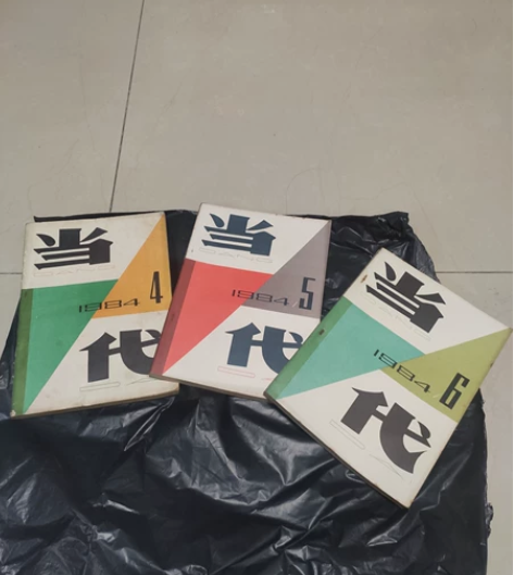 当代,双月刊,小说散文诗歌,1984年4-...