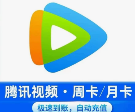 【秒发】腾讯视频会员周卡月卡半月卡7天15...