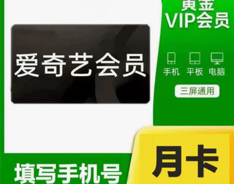 爱奇艺月卡爱奇艺视频会员30天直充aqy黄...