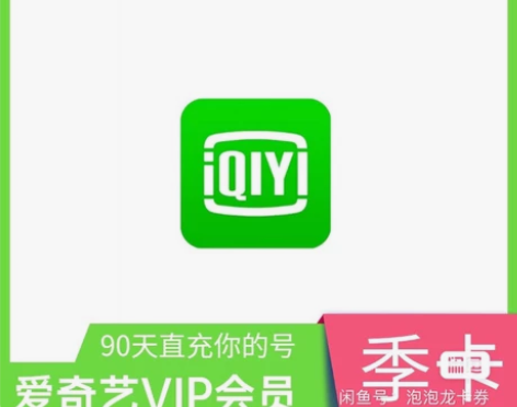 爱奇艺会员视频季卡，立即到账，只有一张 感...