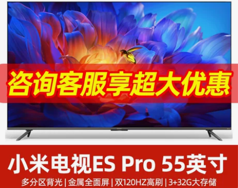 小米电视机ES Pro55英寸全面屏多分区...