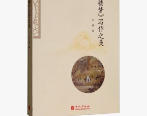 二手旧书《红楼梦》写作之美  王雄 著 基...