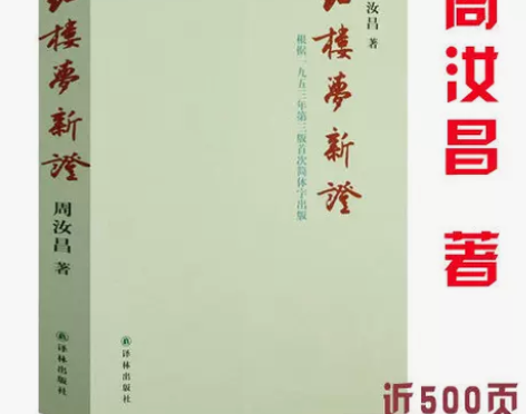 红楼梦新证周汝昌点评石头记梦解红楼红楼小讲...